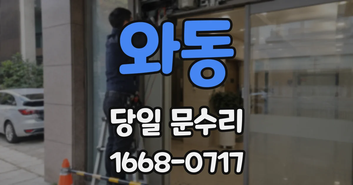 와동 당일 문수리