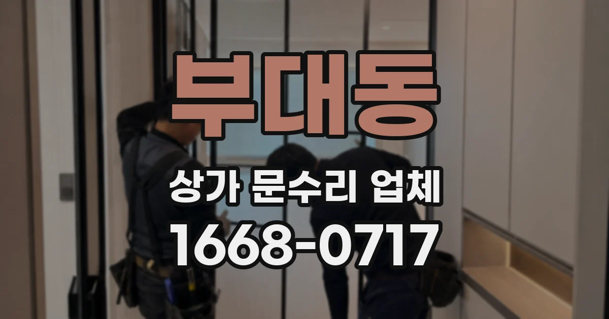 부대동 상가 문수리 업체