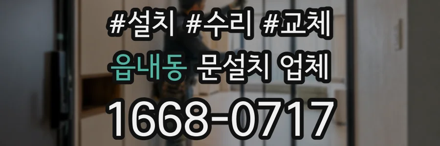 읍내동 문설치 업체