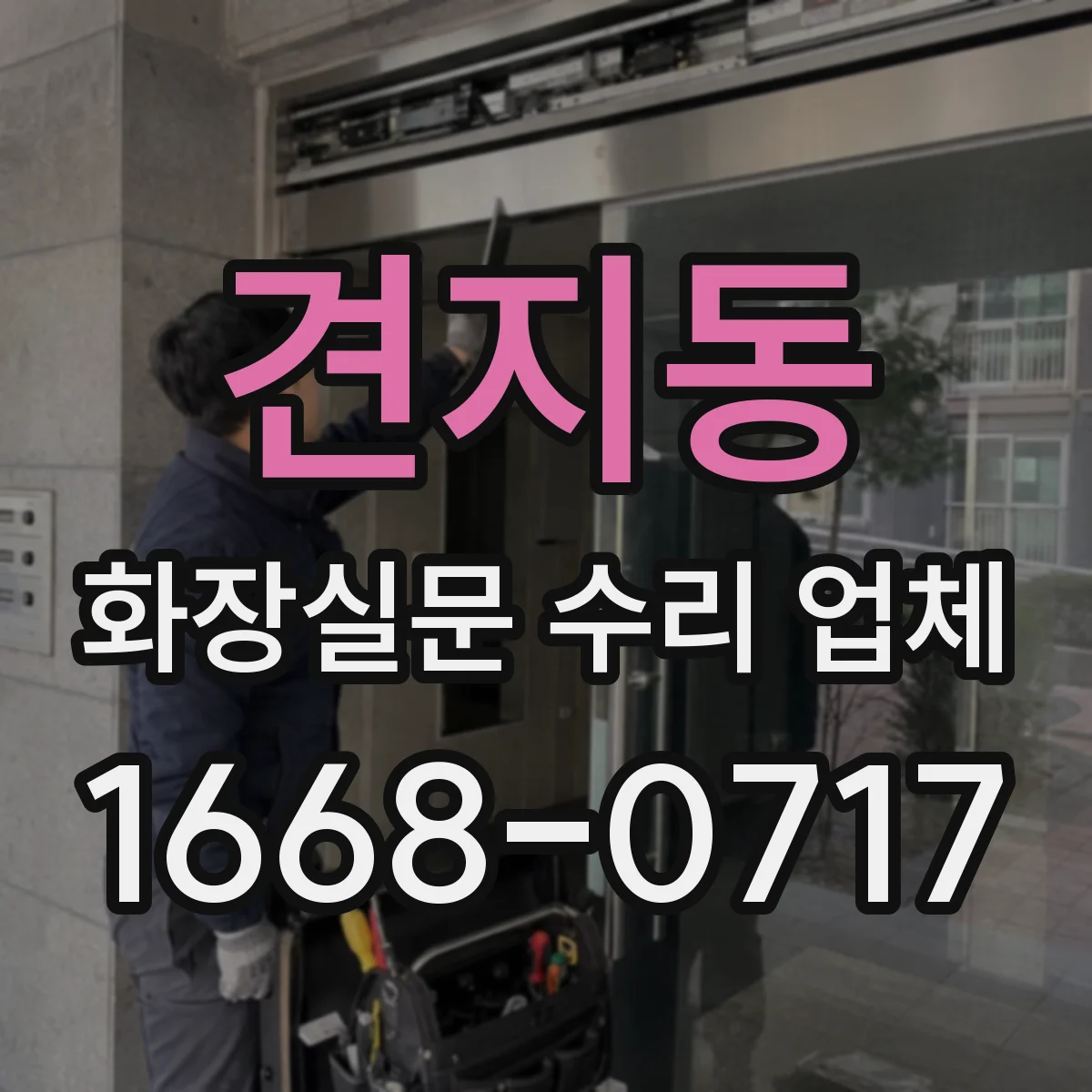 견지동 화장실문 수리 업체