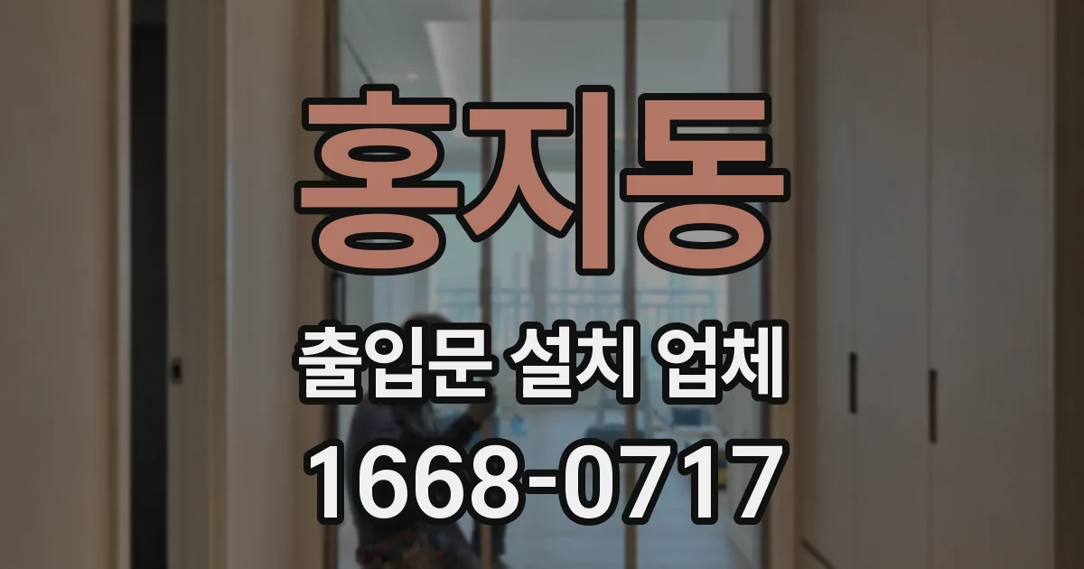 홍지동 출입문 설치 업체