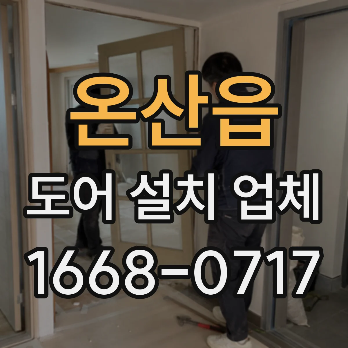 온산읍 도어 설치 업체