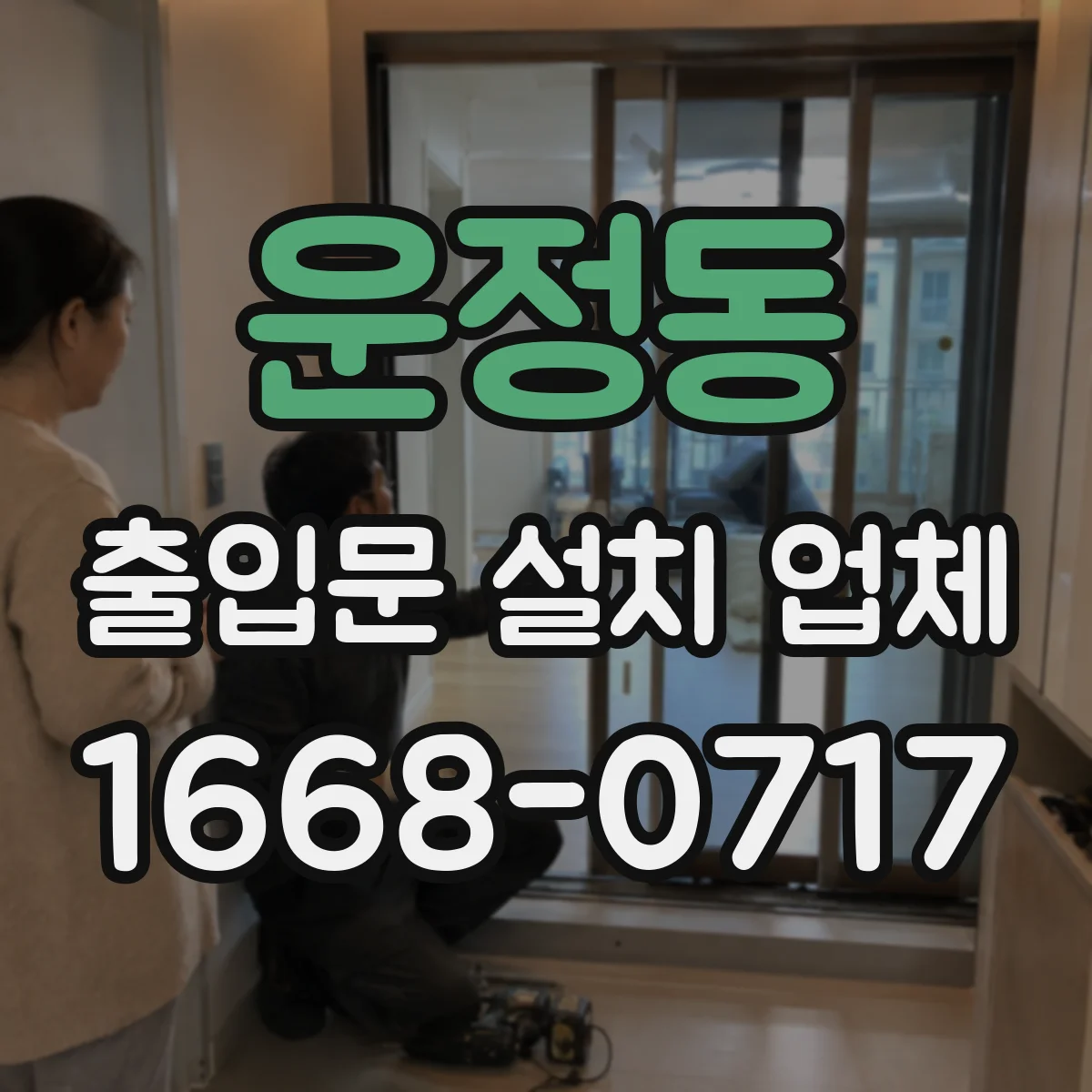 운정동 출입문 설치 업체