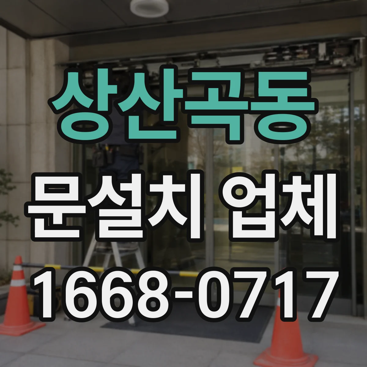 상산곡동 문설치 업체