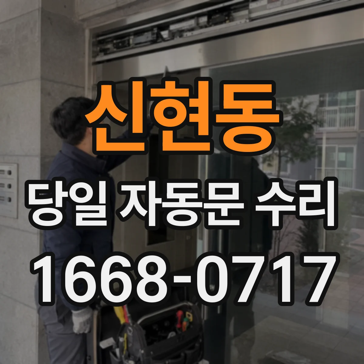 신현동 당일 자동문 수리