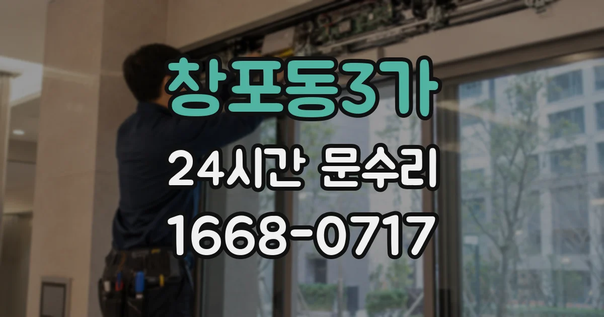 창포동3가 24시간 문수리