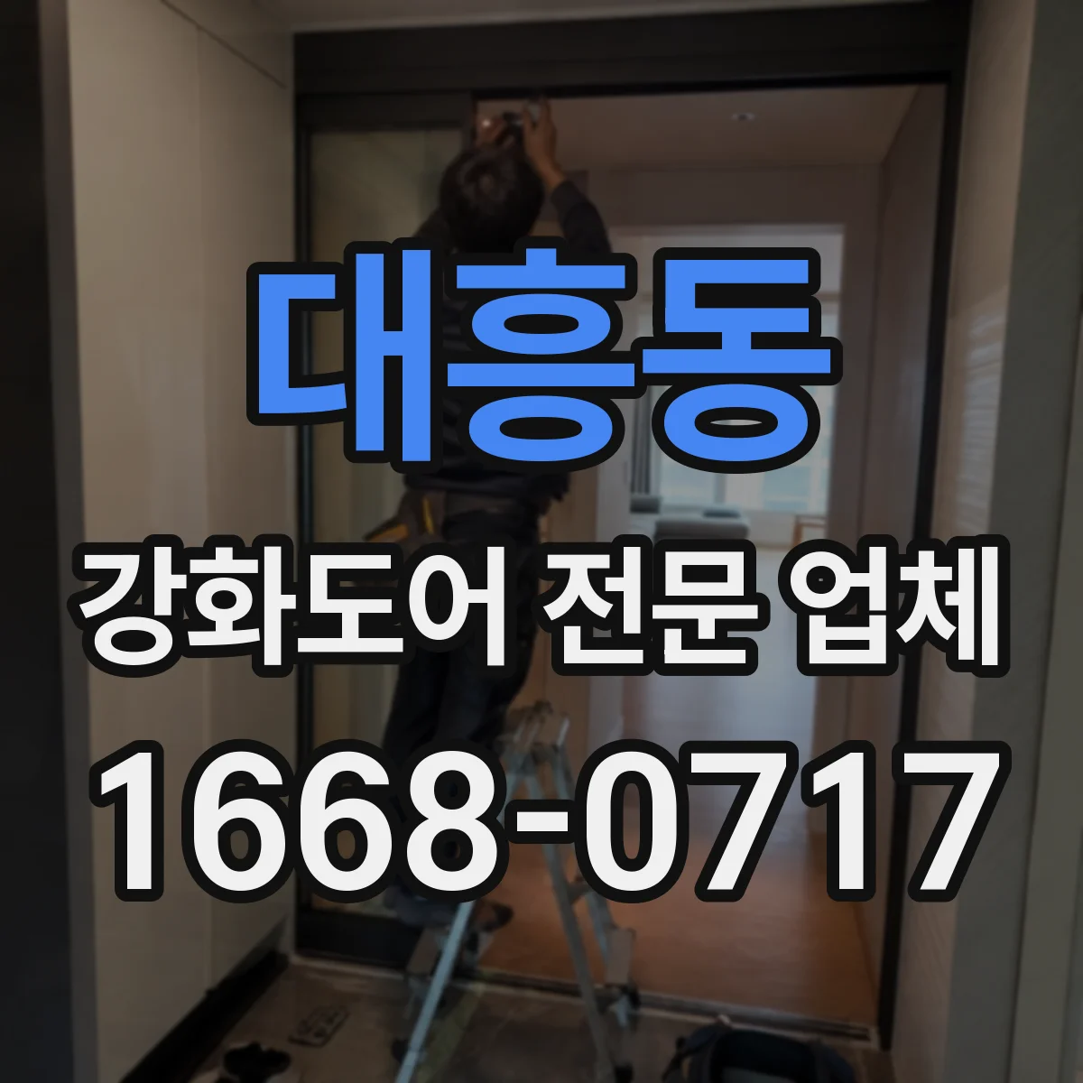 대흥동 강화도어 전문 업체