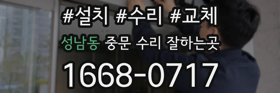 성남동 중문 수리 잘하는곳