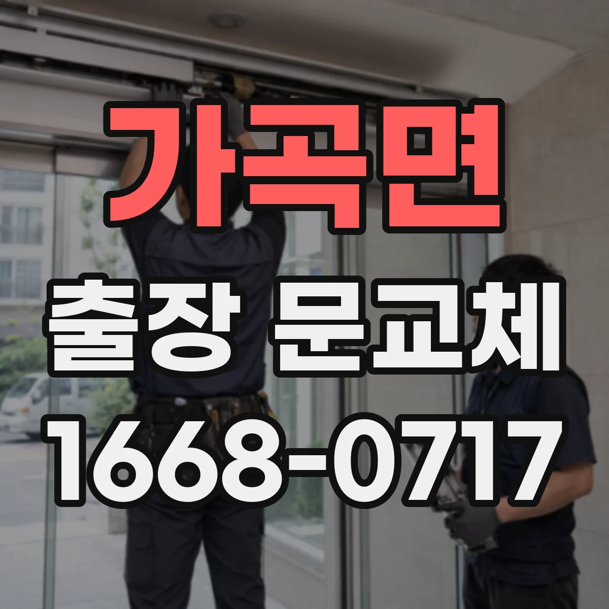 가곡면 출장 문교체