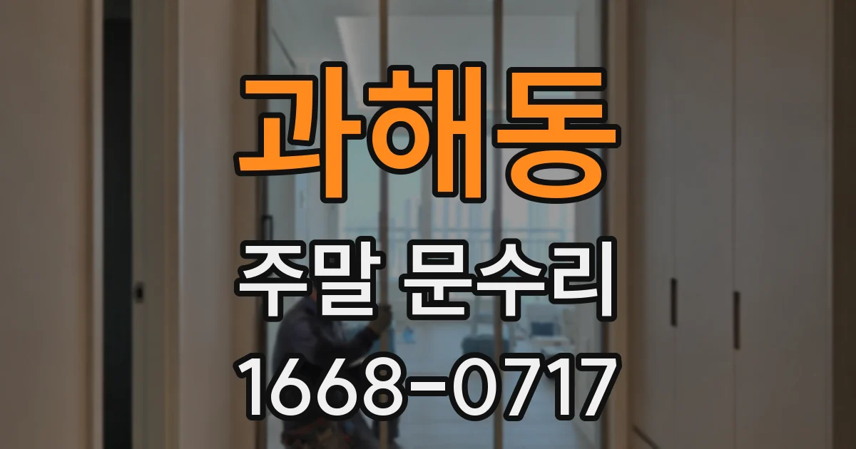 과해동 주말 문수리