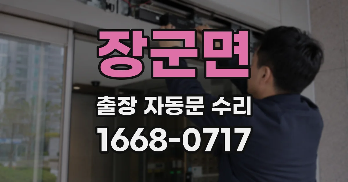 장군면 출장 자동문 수리