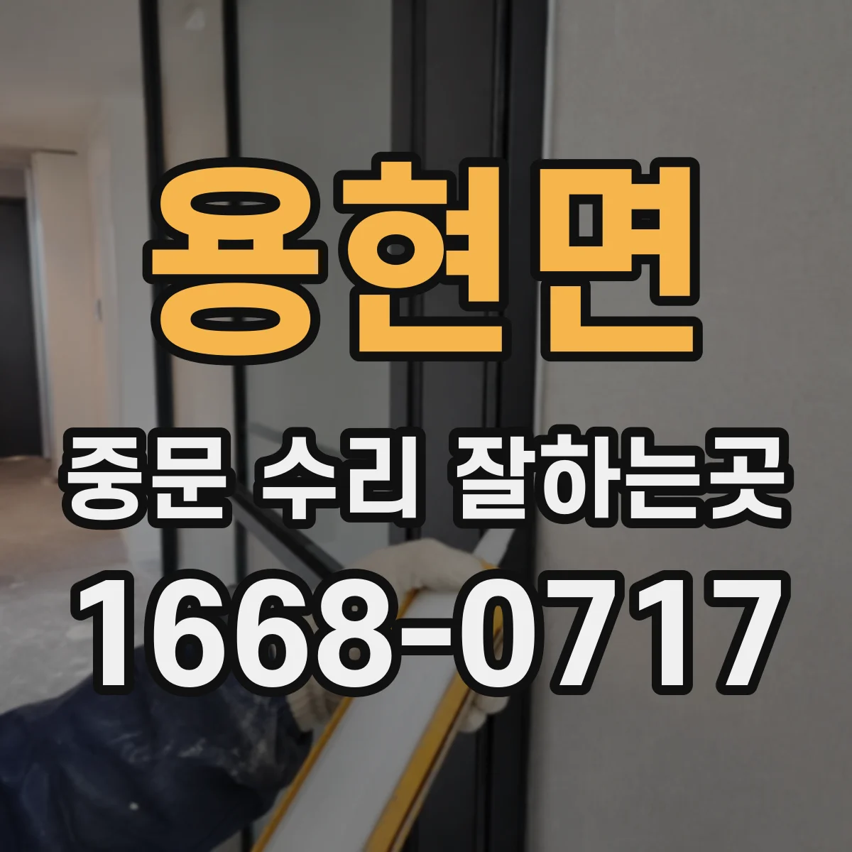 용현면 중문 수리 잘하는곳