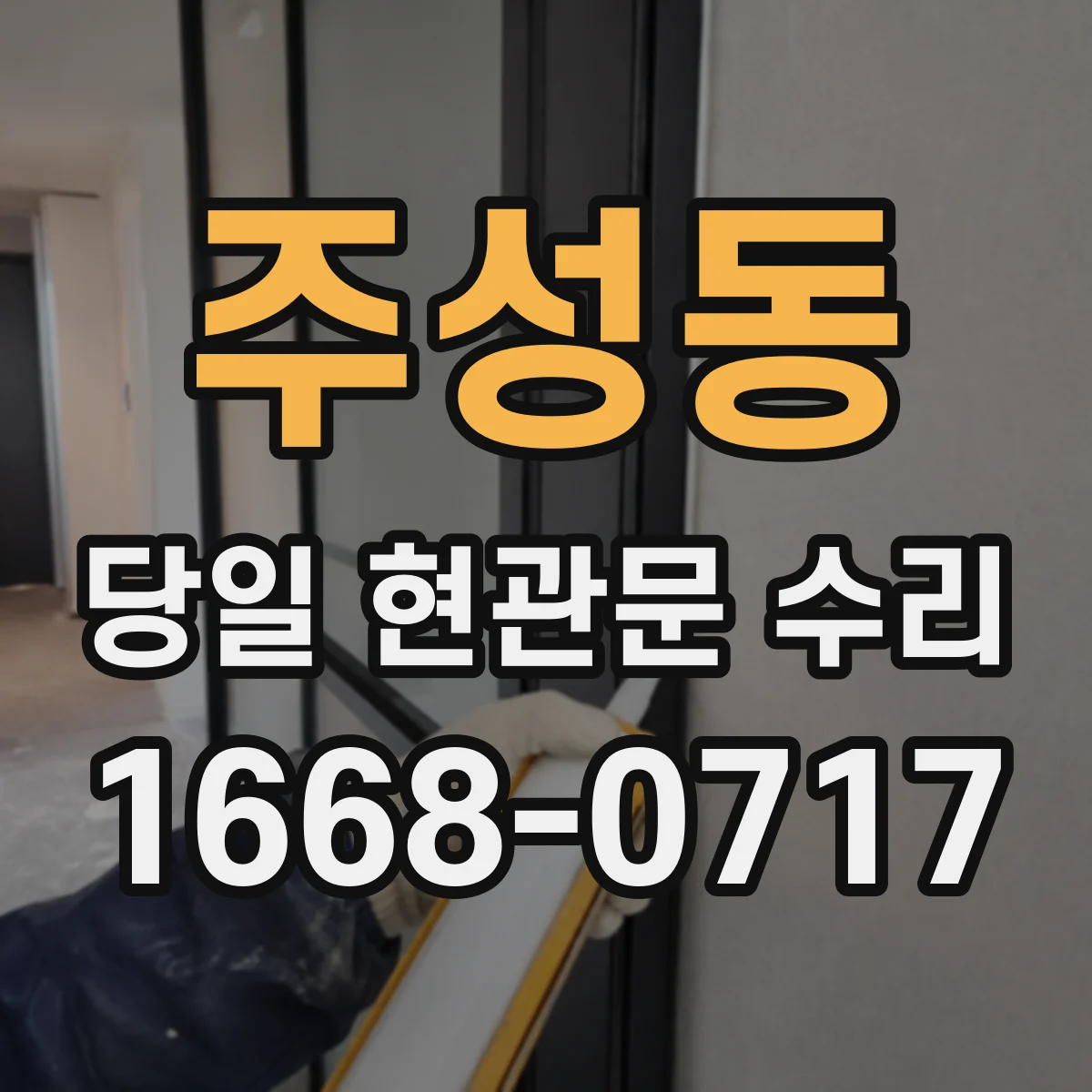 주성동 당일 현관문 수리