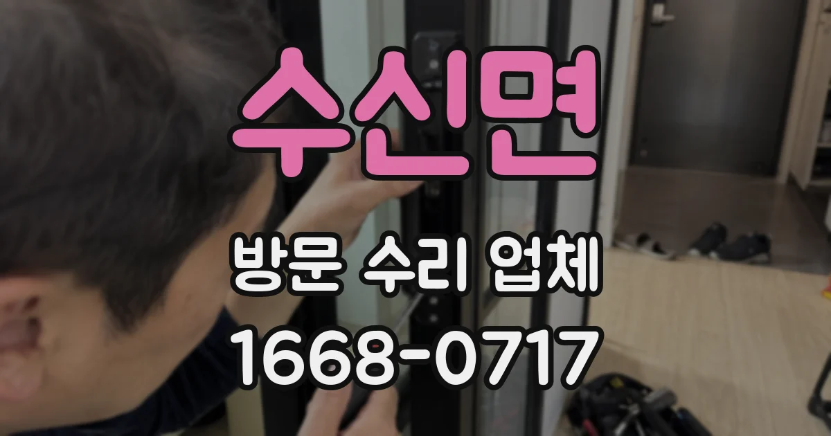수신면 방문 수리 업체