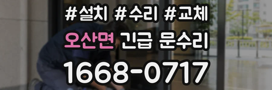 오산면 긴급 문수리