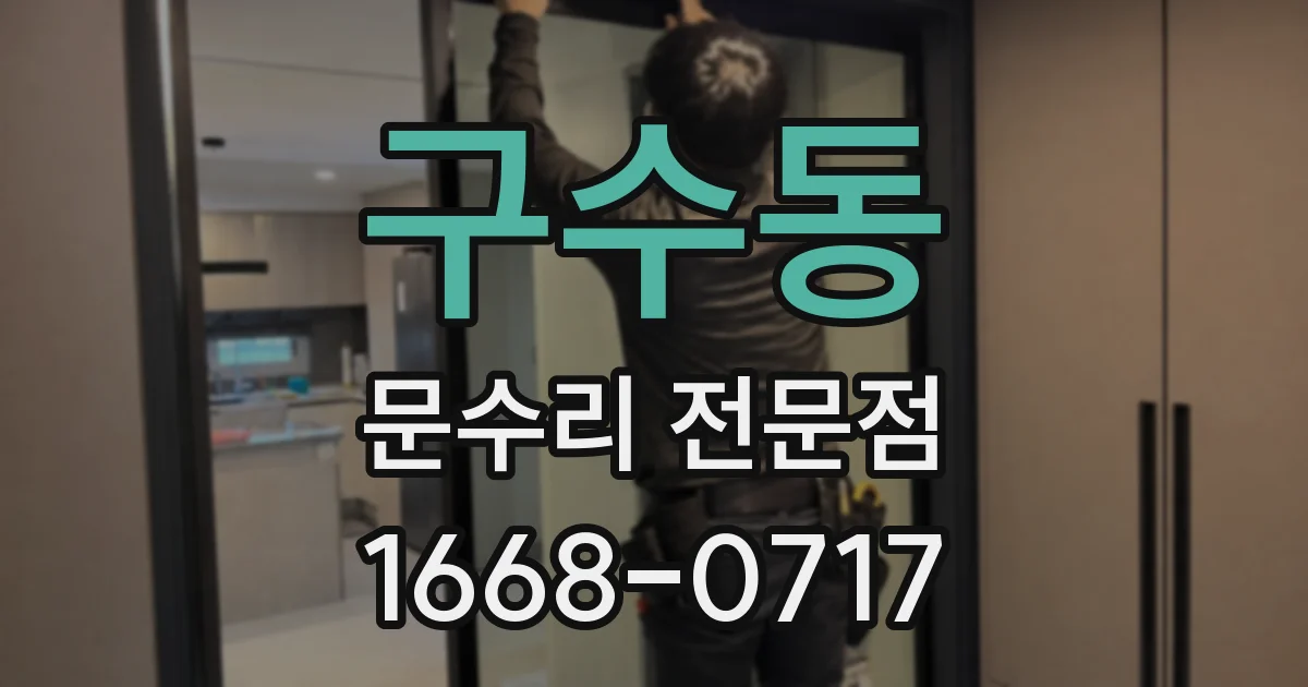 구수동 문수리 전문점