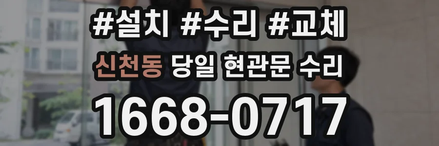 신천동 당일 현관문 수리