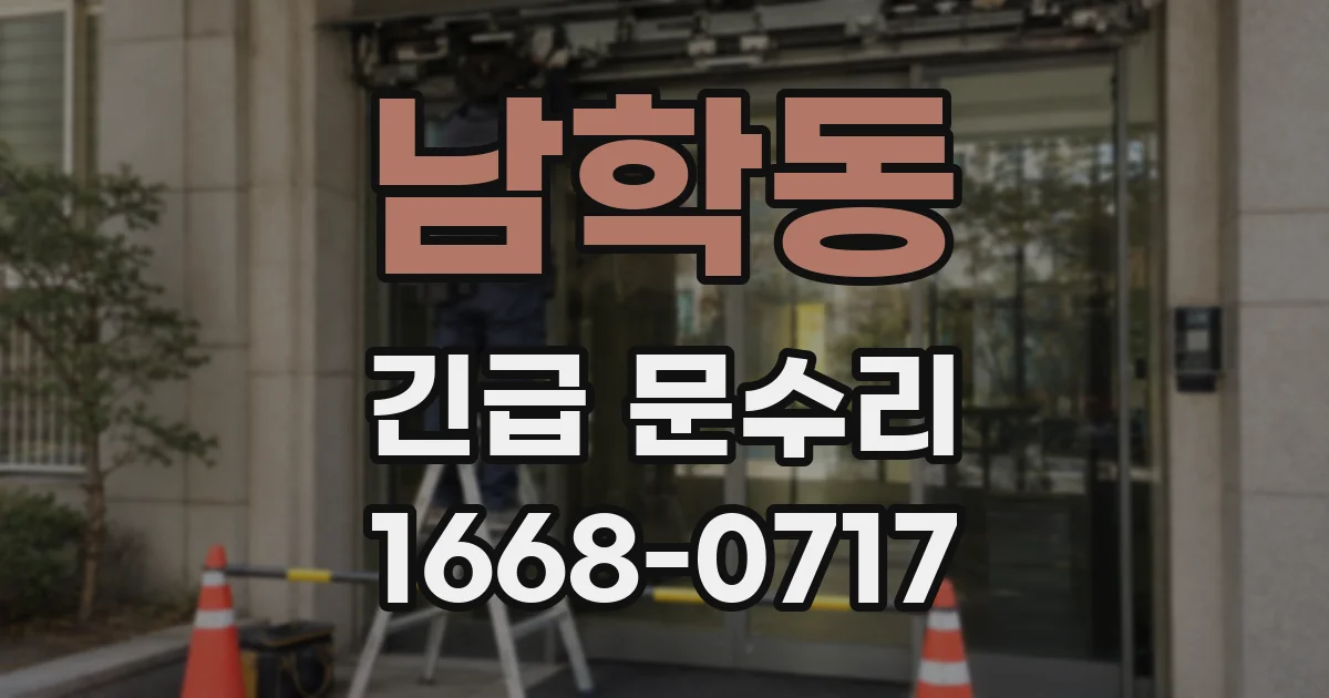 남학동 긴급 문수리