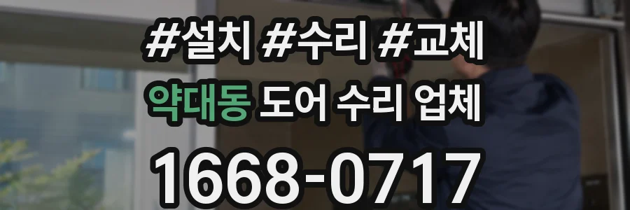 약대동 도어 수리 업체