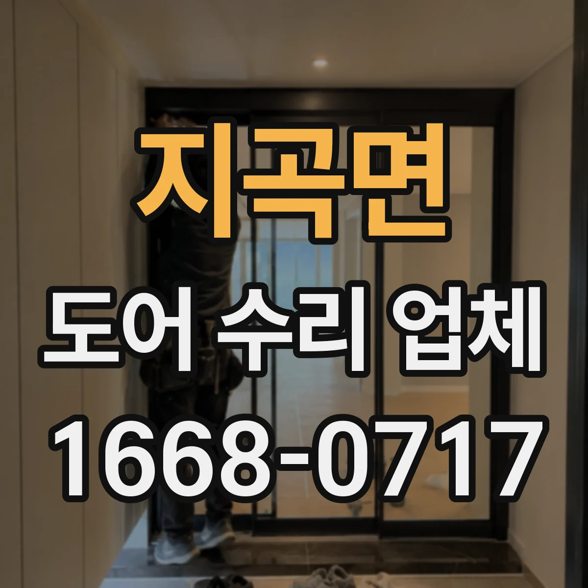 지곡면 도어 수리 업체