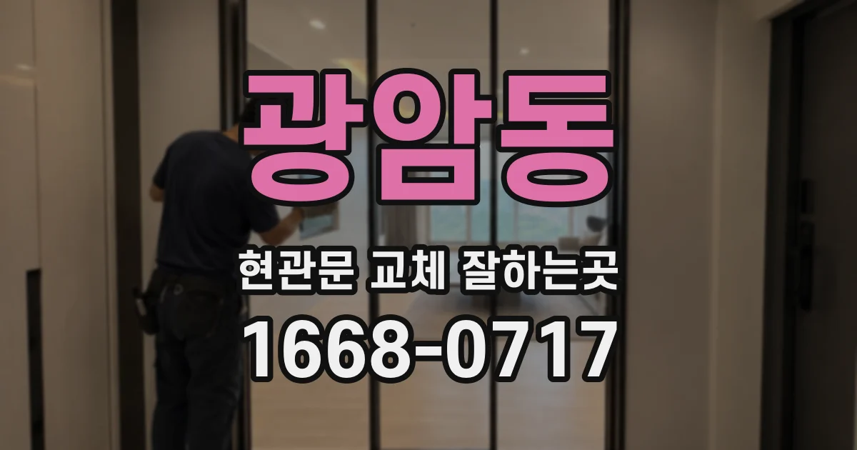 광암동 현관문 교체 잘하는곳