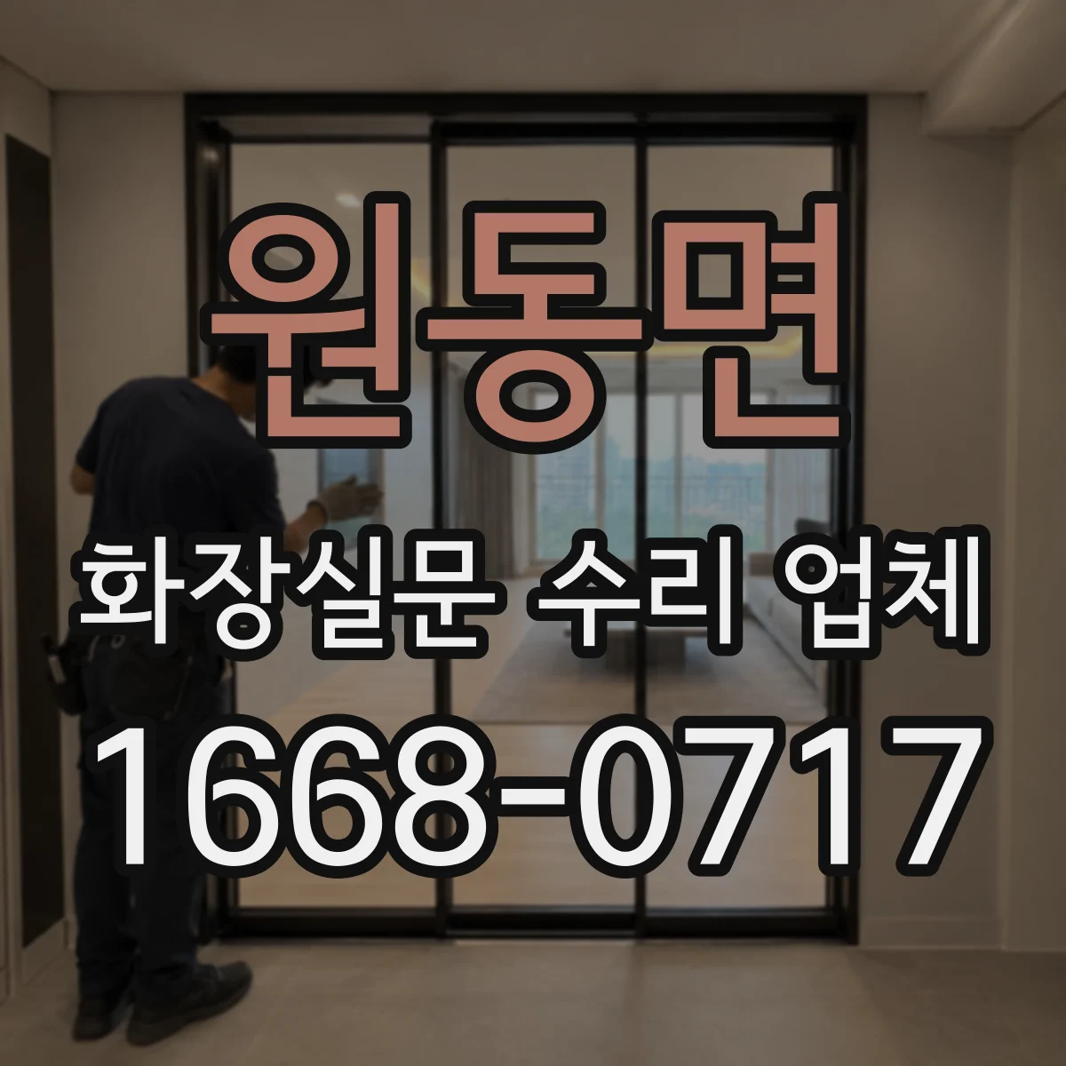 원동면 화장실문 수리 업체