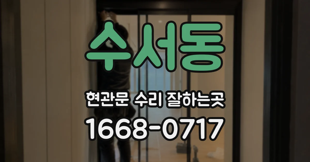 수서동 현관문 수리 잘하는곳