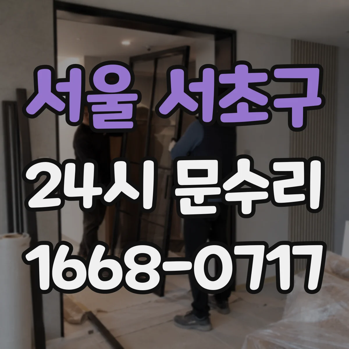 서울 서초구 24시 문수리