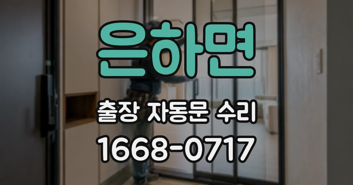 은하면 출장 자동문 수리