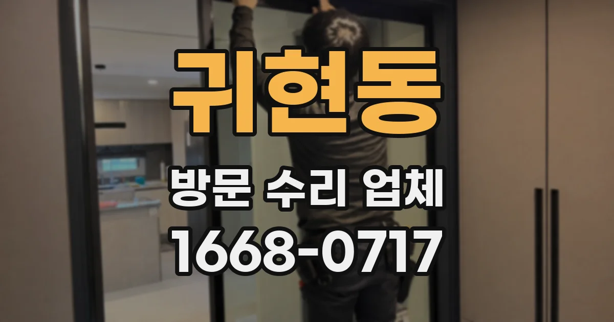 귀현동 방문 수리 업체