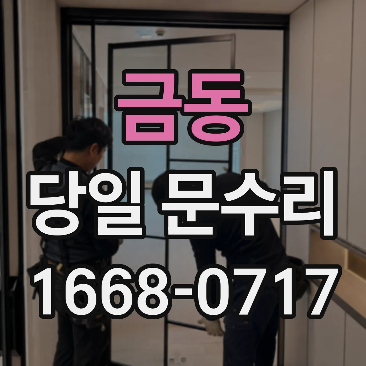 금동 당일 문수리