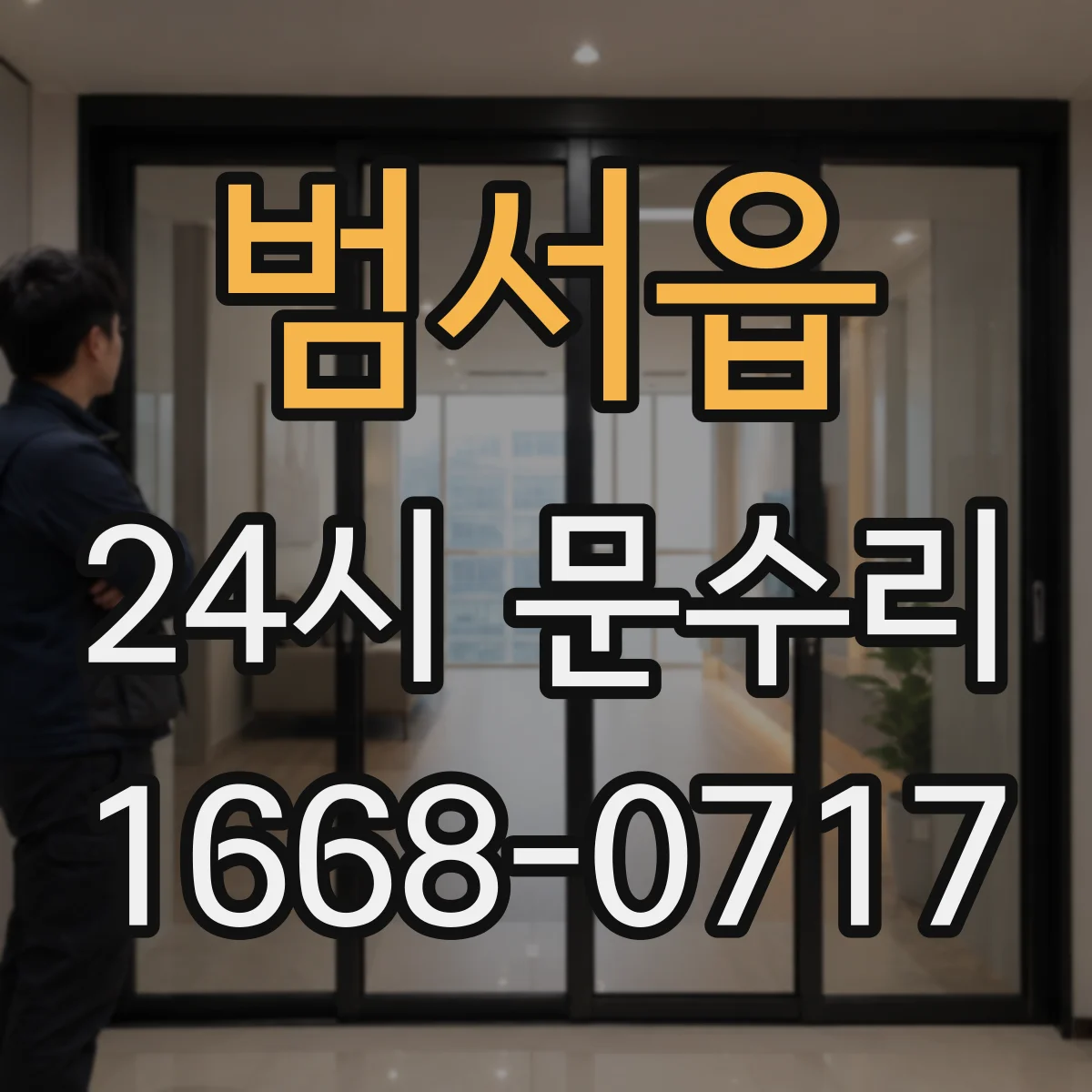범서읍 24시 문수리
