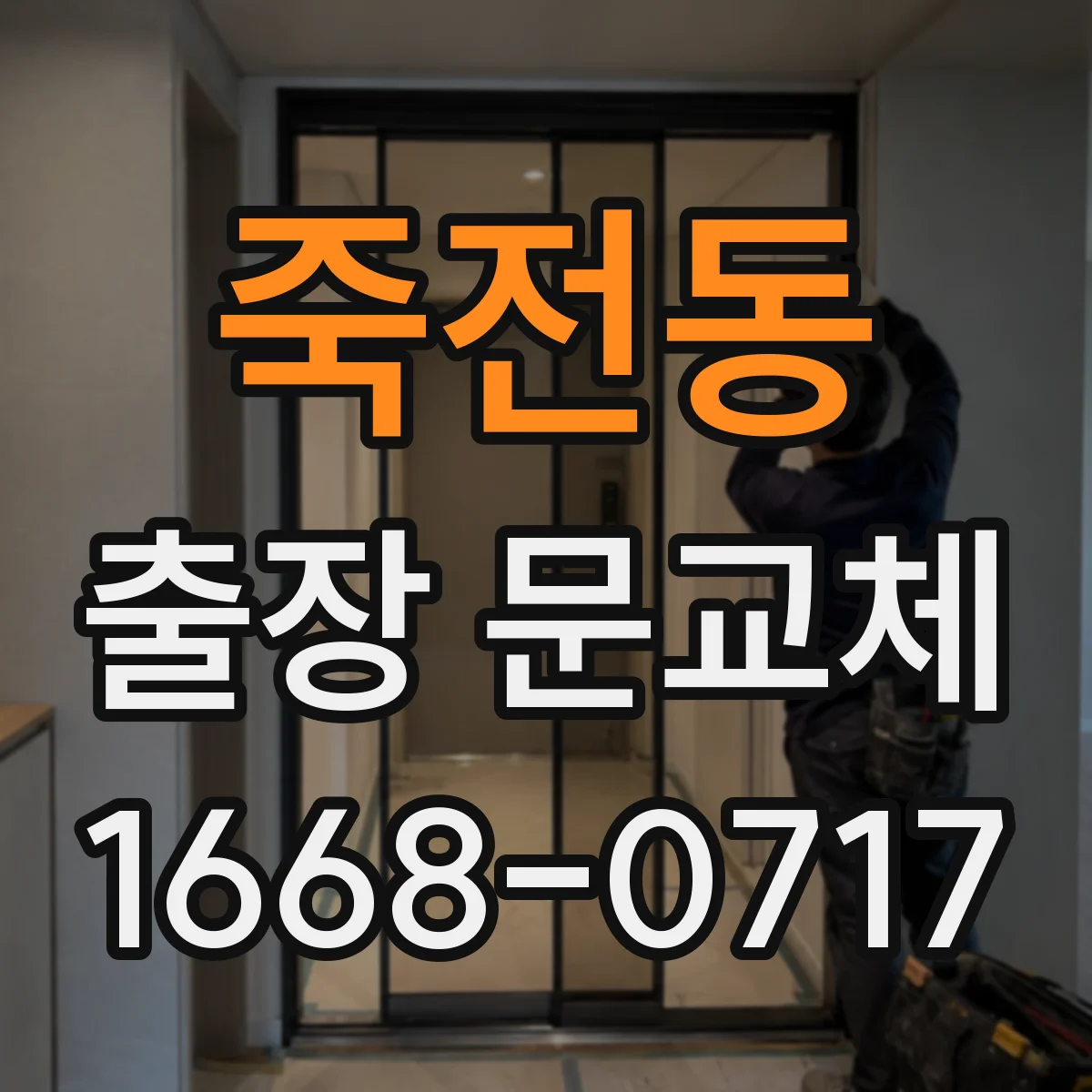 죽전동 출장 문교체