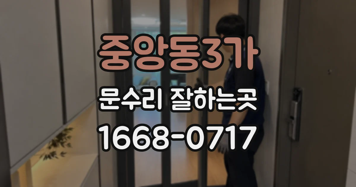 중앙동3가 문수리 잘하는곳