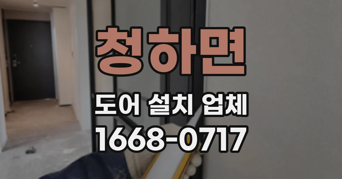 청하면 도어 설치 업체