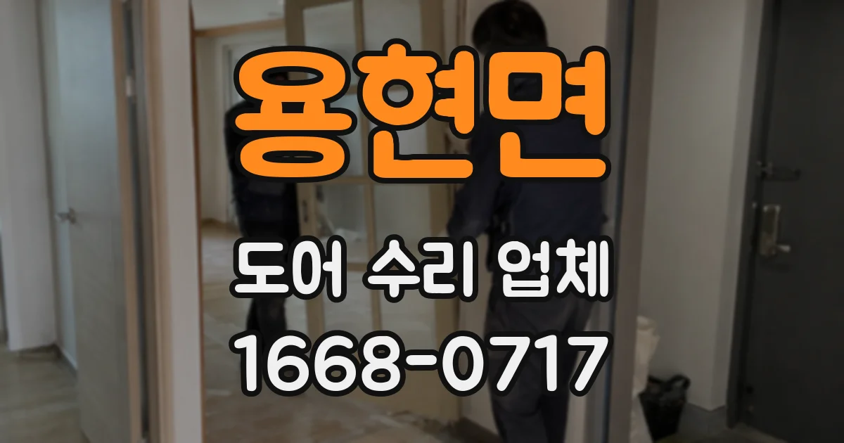 용현면 도어 수리 업체