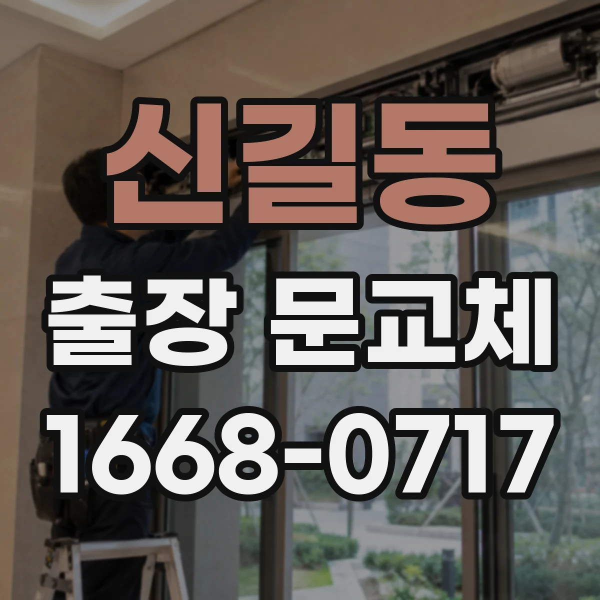 신길동 출장 문교체