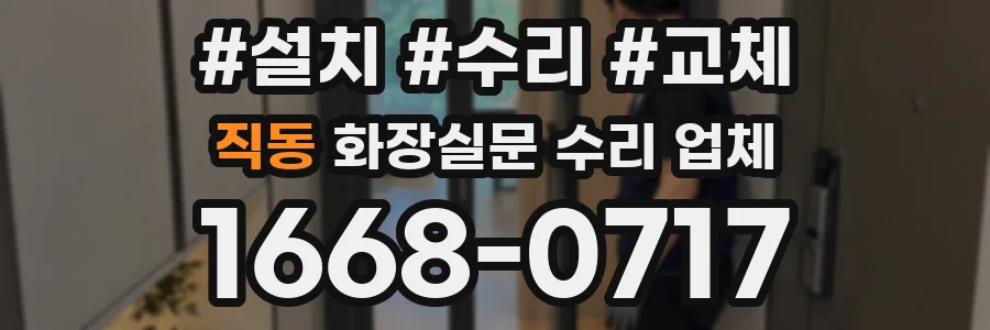 직동 화장실문 수리 업체
