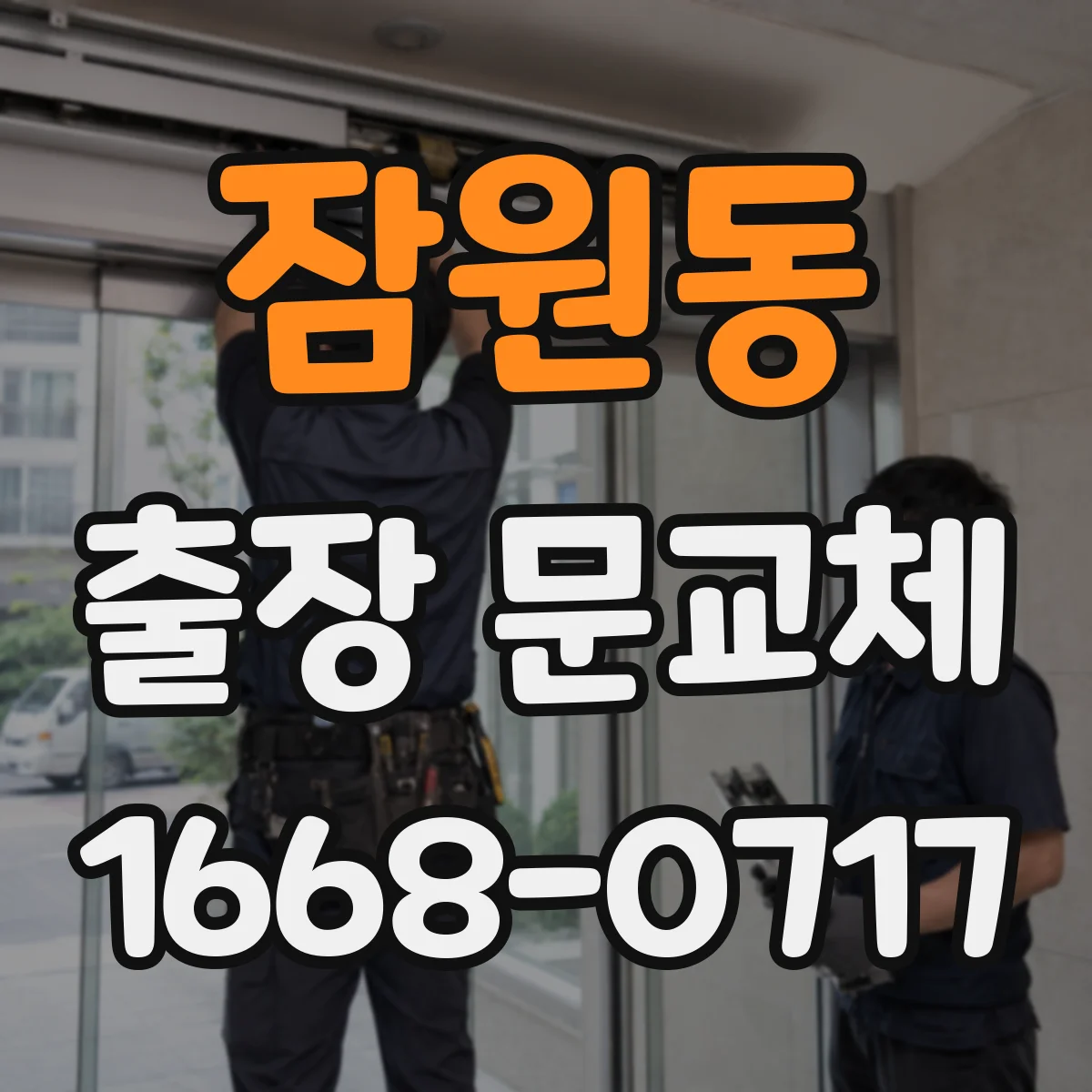 잠원동 출장 문교체