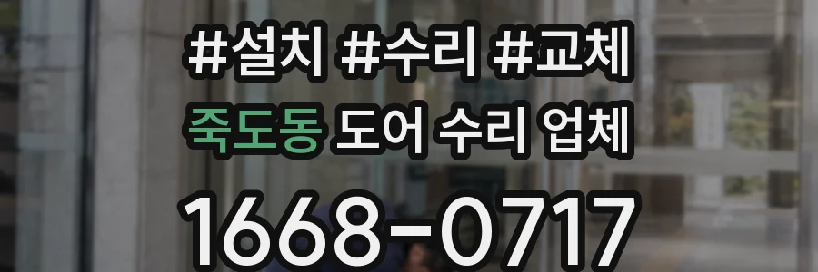 죽도동 도어 수리 업체