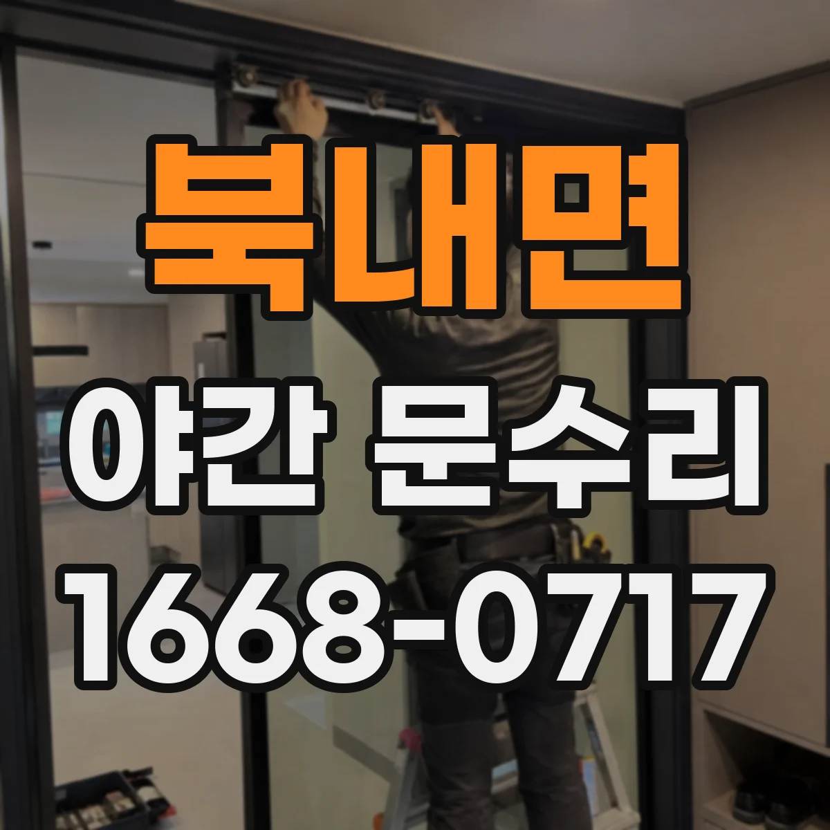 북내면 야간 문수리