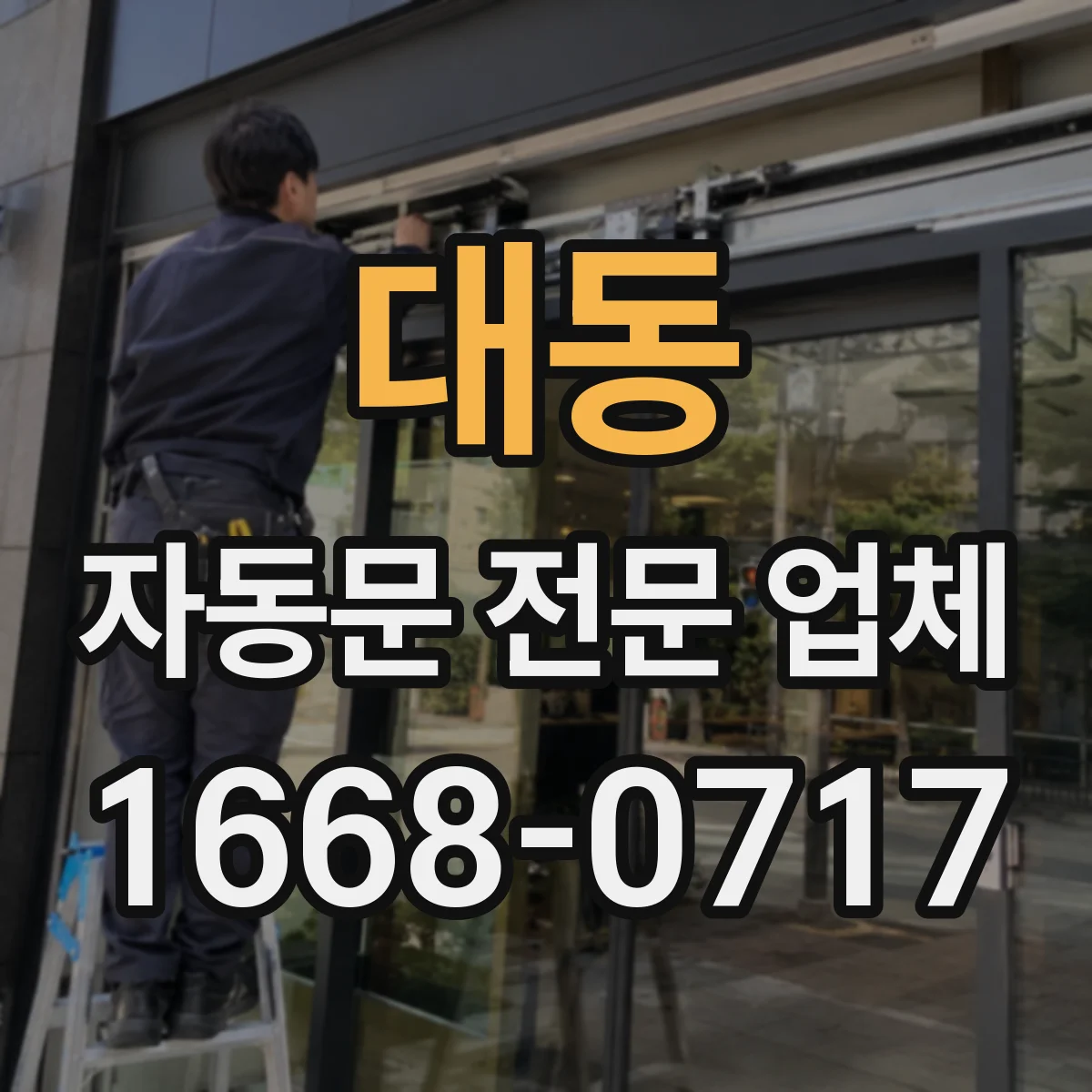 대동 자동문 전문 업체
