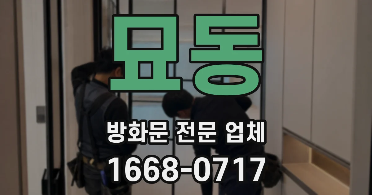 묘동 방화문 전문 업체