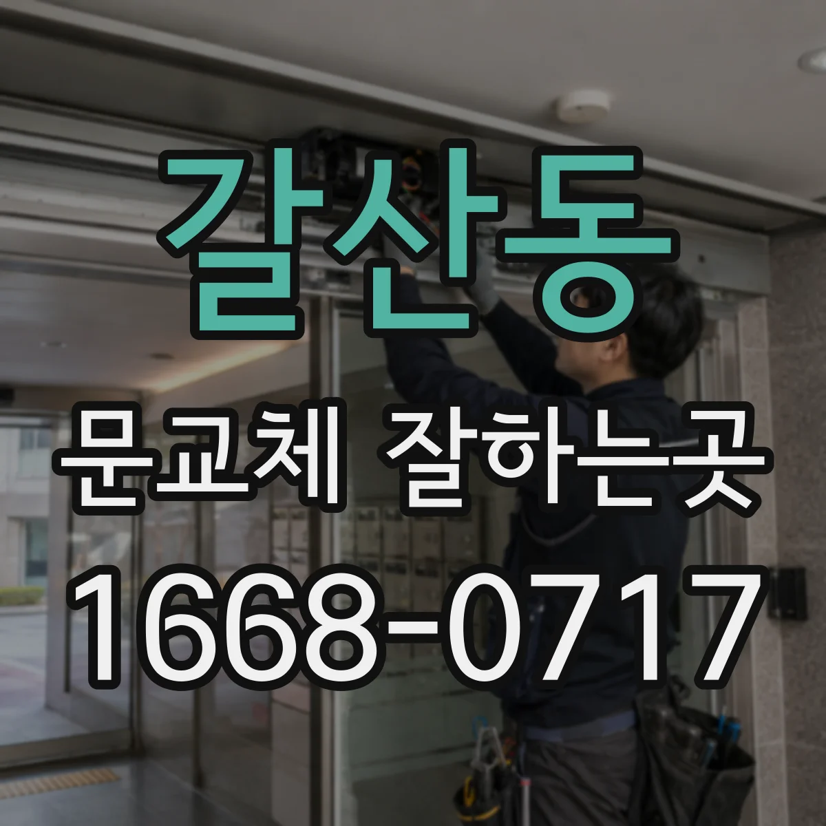 갈산동 문교체 잘하는곳