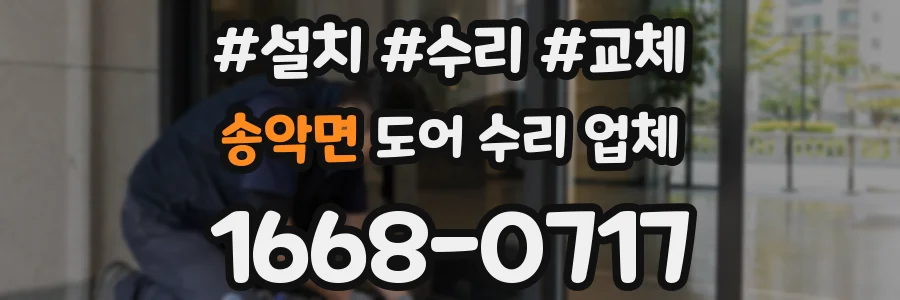 송악면 도어 수리 업체