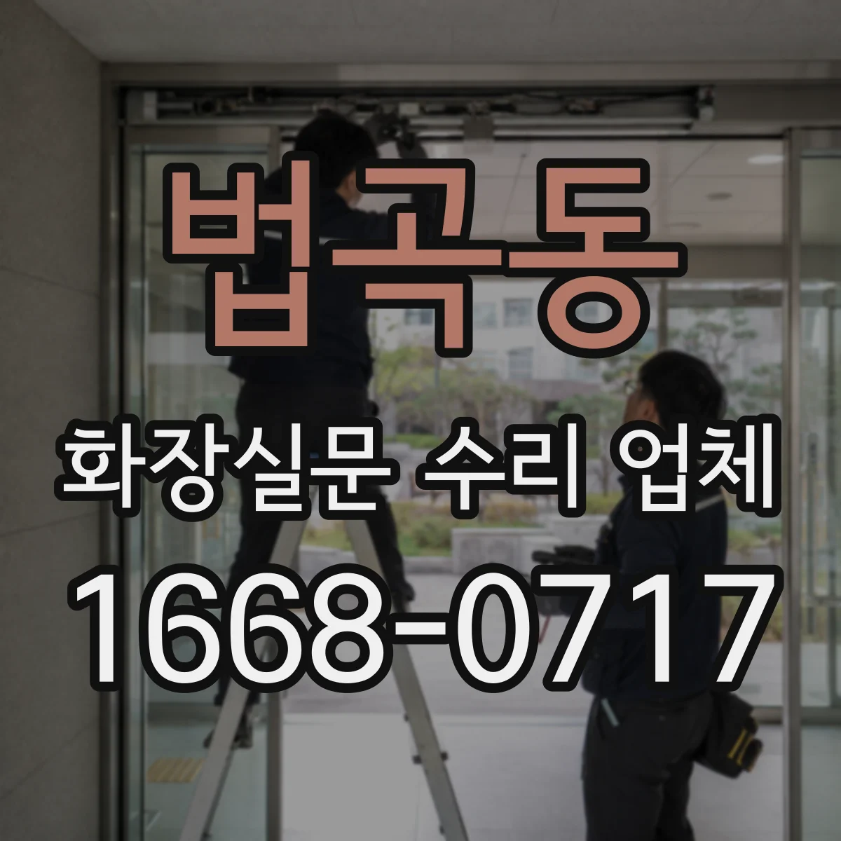 법곡동 화장실문 수리 업체