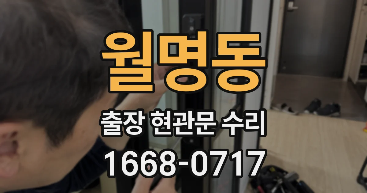 월명동 출장 현관문 수리