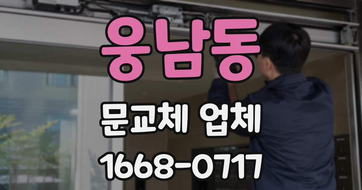 웅남동 문교체 업체