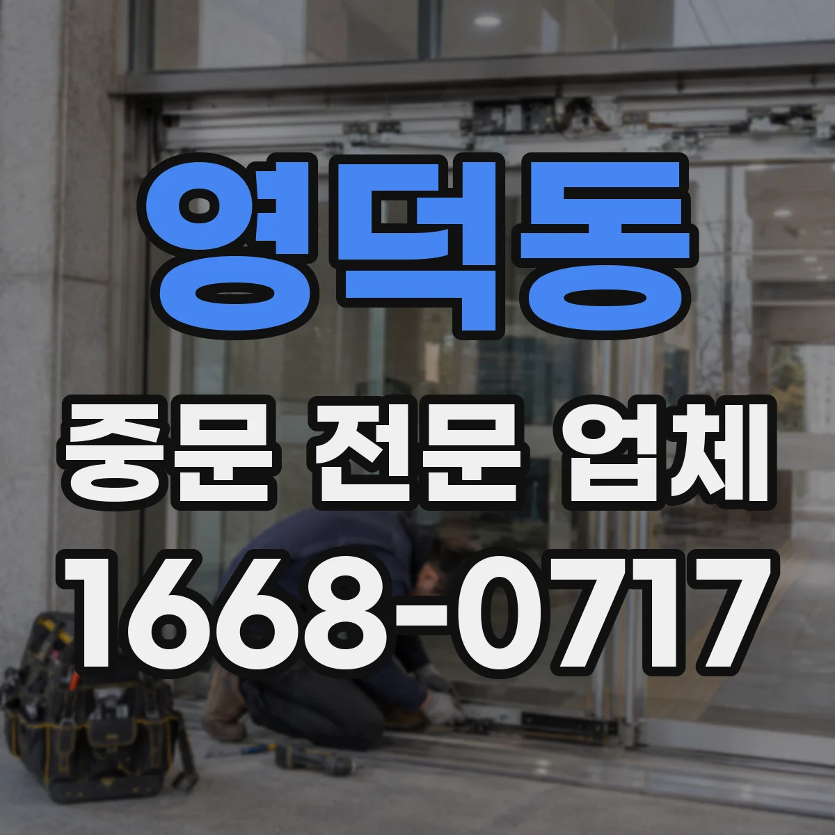 영덕동 중문 전문 업체