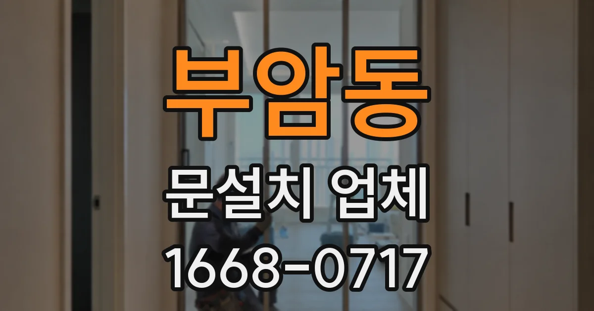 부암동 문설치 업체